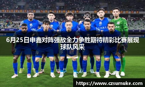 6月25日申鑫对阵强敌全力争胜期待精彩比赛展现球队风采