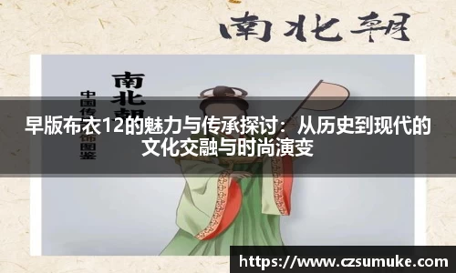 早版布衣12的魅力与传承探讨：从历史到现代的文化交融与时尚演变