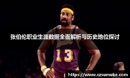 张伯伦职业生涯数据全面解析与历史地位探讨