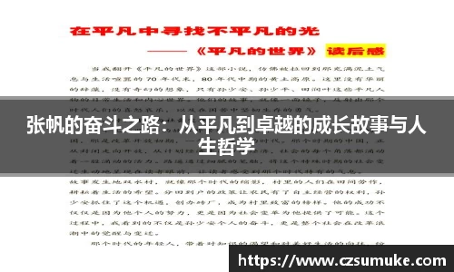 张帆的奋斗之路：从平凡到卓越的成长故事与人生哲学