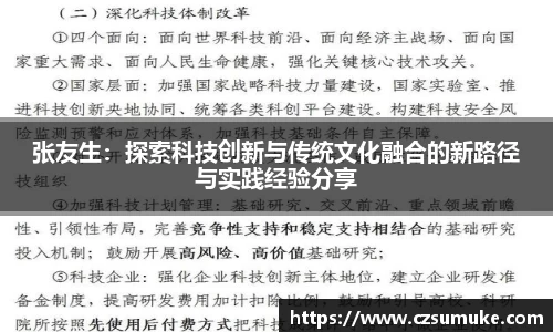 张友生:探索科技创新与传统文化融合的新路径与实践经验分享