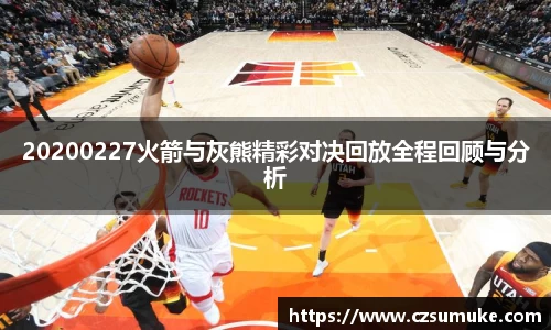 20200227火箭与灰熊精彩对决回放全程回顾与分析
