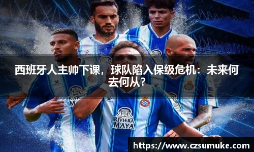 西班牙人主帅下课，球队陷入保级危机：未来何去何从？
