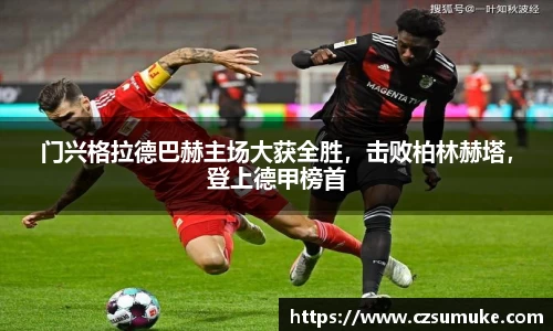 门兴格拉德巴赫主场大获全胜，击败柏林赫塔，登上德甲榜首