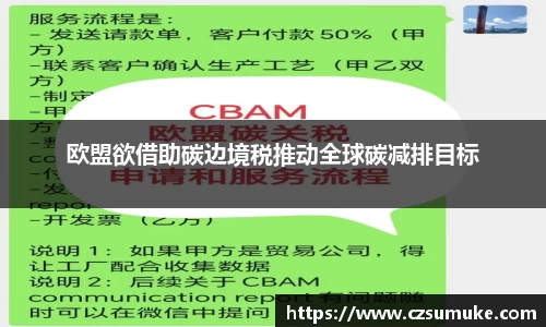 欧盟欲借助碳边境税推动全球碳减排目标